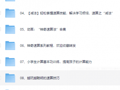 高价买回的少儿速算教程，别拿垃圾教程来对比