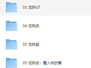 《七龙珠》系列 1-6季全1080P BDRip 中字 国语版未删减 + 22部剧场版+全彩漫画【典藏版】