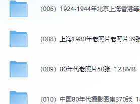 可灵平替-10000张怀旧老照片