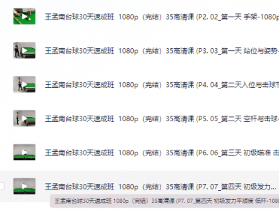 花了998买来的台球教程，正版高清视频教程