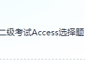 计算机二级考试Access选择题＋答案（完整题库）