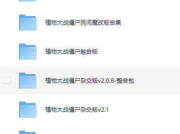 植物大战僵尸各版本全网最全合集（含2024最新杂交版）